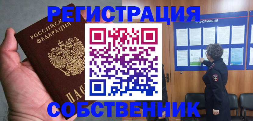 купить прописку в Калачинске