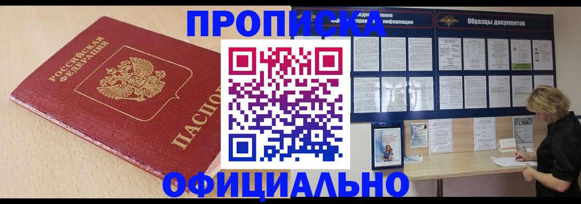 временная прописка в Калачинске